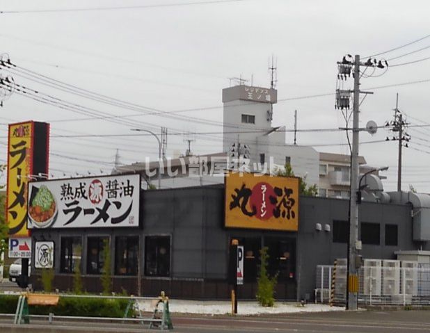 飲食店　丸源ラーメン 仙台長町南店（飲食店）まで341m