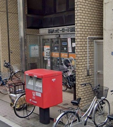 郵便局　板橋ハッピーロード郵便局（郵便局）まで540m