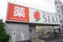 ドラックストア　ドラッグストアセキ 本木店（ドラッグストア）まで610m