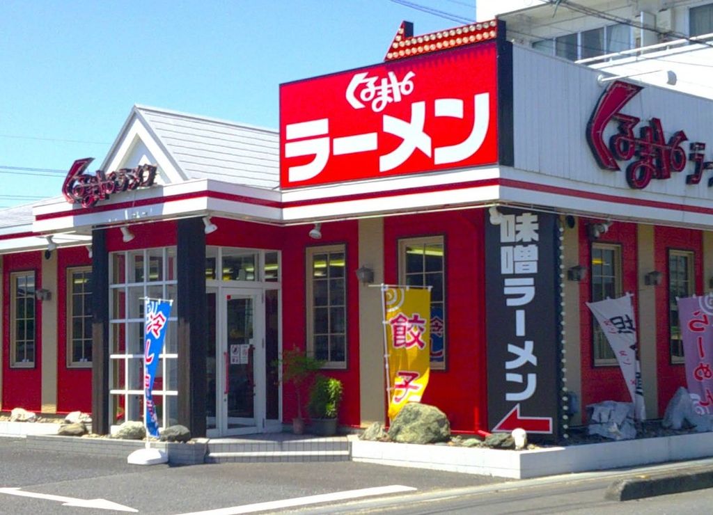 飲食店　くるまやラーメン宮原店（飲食店）まで1820m