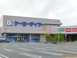 ホームセンター　ケーヨーデイツー 楢原店（ホームセンター）まで3361m