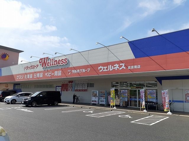 ドラックストア　ウェルネス 倉吉南店（ドラッグストア）まで400m