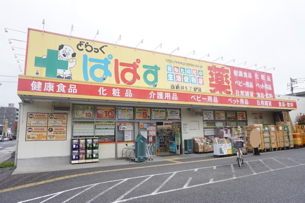 ドラックストア　どらっぐぱぱす 西新井5丁目店（ドラッグストア）まで275m