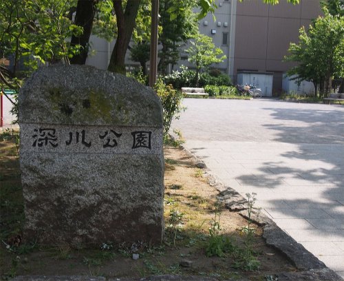 公園　深川公園（公園）まで817m