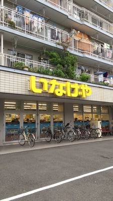 スーパー　いなげや 横浜東蒔田店（スーパー）まで243m