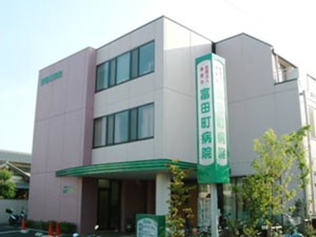 病院　医療法人庸愛会富田町病院（病院）まで670m