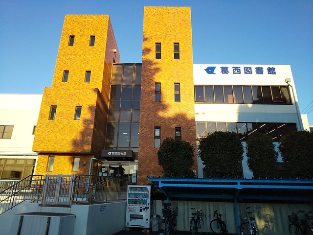 図書館　江戸川区立葛西図書館（図書館）まで450m
