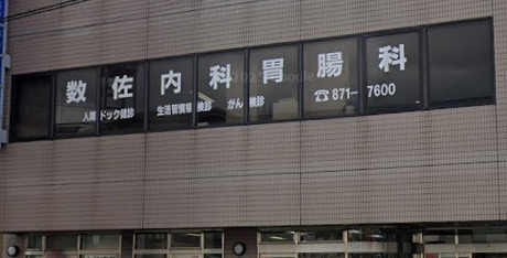 病院　医療法人数佐内科胃腸科（病院）まで254m