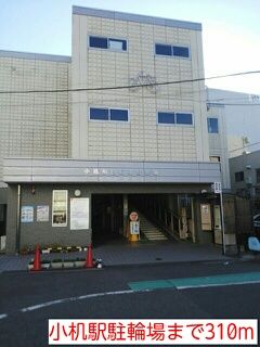その他　小机駅駐輪場（その他）まで310m