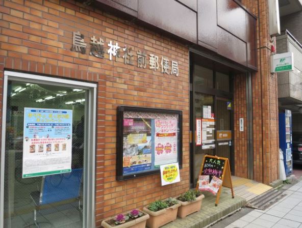 郵便局　鳥越神社前郵便局（郵便局）まで131m