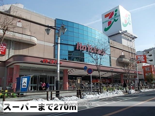 スーパー　イトーヨーカドー（スーパー）まで270m