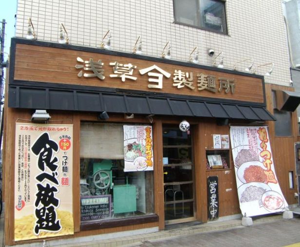 飲食店　よってこやつけ麺工房浅草製麺所（飲食店）まで404m