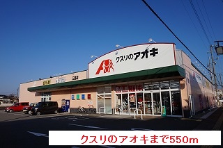 ドラックストア　クスリのアオキ（ドラッグストア）まで550m