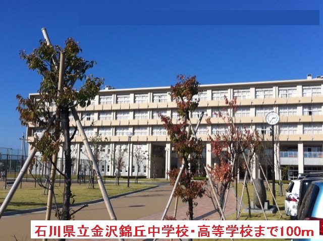 中学校　金沢錦丘中学校・高等学校（中学校）まで100m