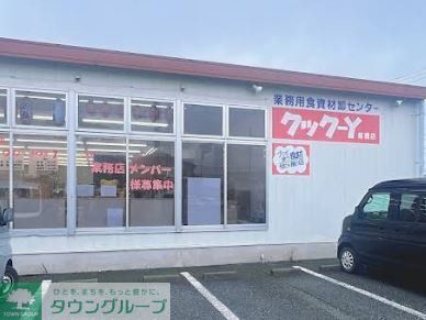 スーパー　クック－Y前橋店（スーパー）まで1210m