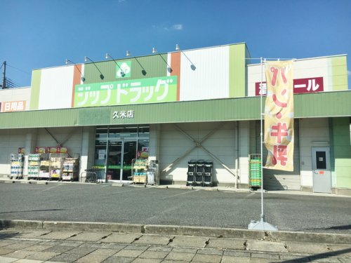 ドラックストア　ジップドラッグ　久米店（ドラッグストア）まで685m
