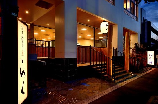 その他　湘南台温泉らく（その他）まで80m