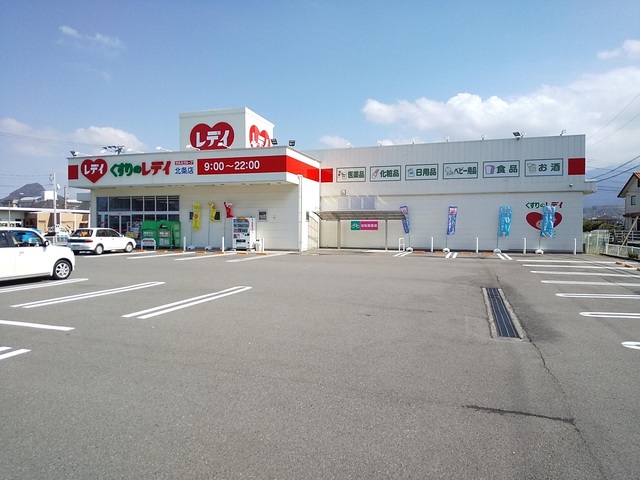 ドラックストア　くすりのレデイ北条店（ドラッグストア）まで120m