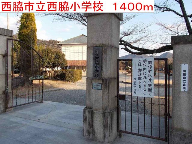小学校　西脇市立西脇小学校（小学校）まで1400m