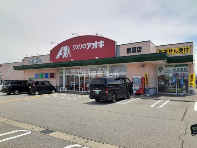 ドラックストア　クスリのアオキ　柳原店（ドラッグストア）まで560m