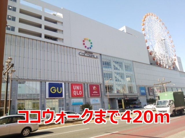 ショッピングセンター　ココウォーク（ショッピングセンター）まで420m