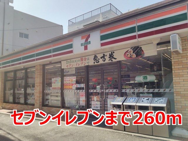 コンビニ　セブンイレブン（コンビニ）まで260m