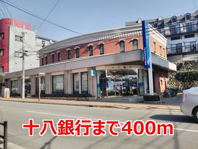銀行　十八銀行（銀行）まで400m