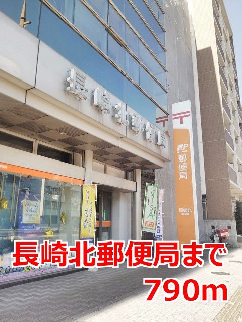 郵便局　長崎北郵便局（郵便局）まで790m