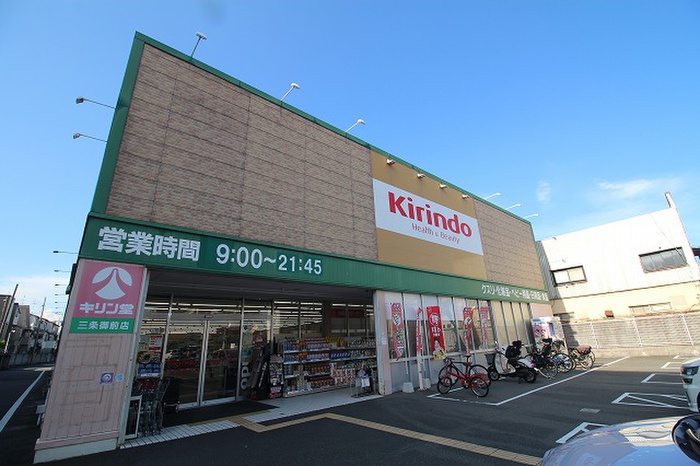 ドラックストア　キリン堂三条御前店（ドラッグストア）まで230m