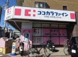 ドラックストア　ココカラファイン 梶ケ谷南店（ドラッグストア）まで349m