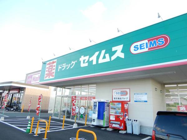 ドラックストア　ドラッグセイムス（ドラッグストア）まで700m