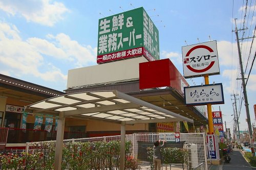 スーパー　業務スーパー玉串店（スーパー）まで210m