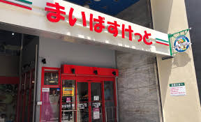 スーパー　まいばすけっと川口本町1丁目店（スーパー）まで305m