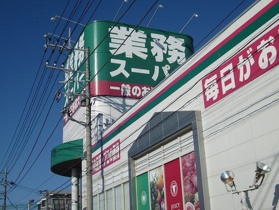 スーパー　業務スーパー（スーパー）まで900m