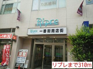 ショッピングセンター　リプレ（ショッピングセンター）まで310m