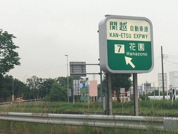 その他　花園インター（その他）まで2800m