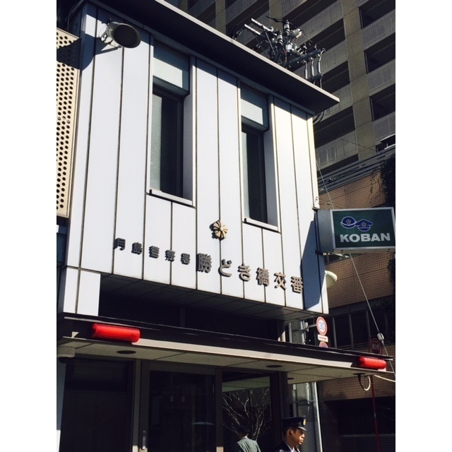 警察署・交番　勝どき橋交番（警察署・交番）まで159m