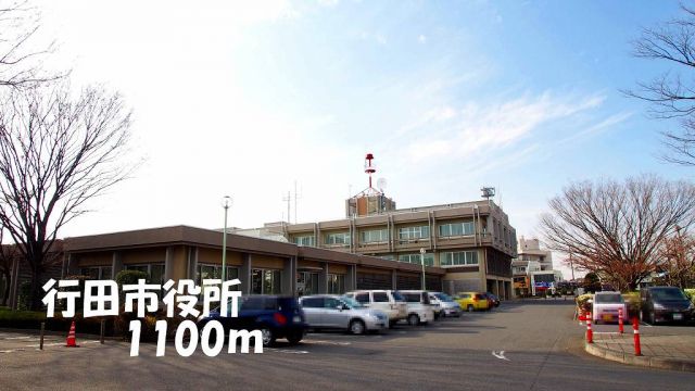 役所　行田市役所（役所）まで1100m