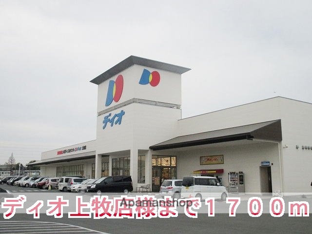 その他　ディオ上牧店様（その他）まで1700m