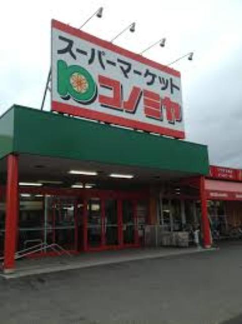 その他　コノミヤ三好店（その他）まで736m
