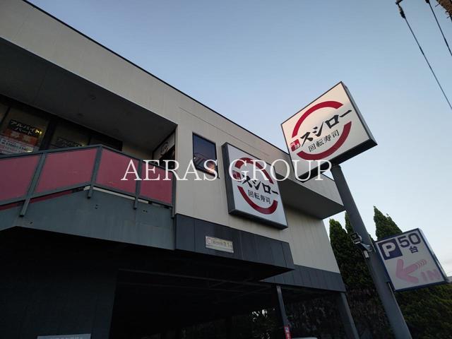 飲食店　スシロー 鎌倉店（飲食店）まで702m