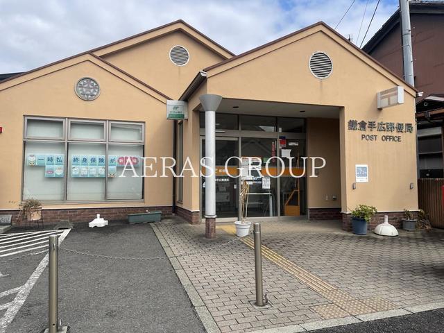 郵便局　鎌倉手広郵便局（郵便局）まで659m