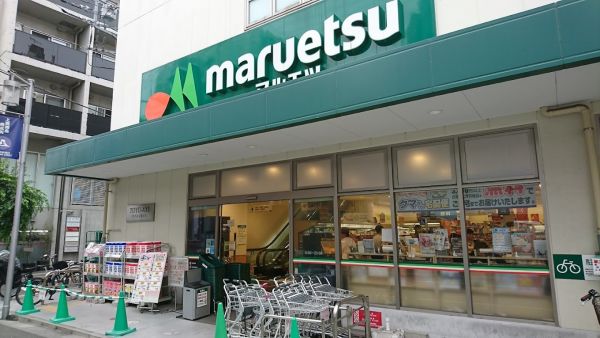 スーパー　マルエツ代々木上原店（スーパー）まで256m