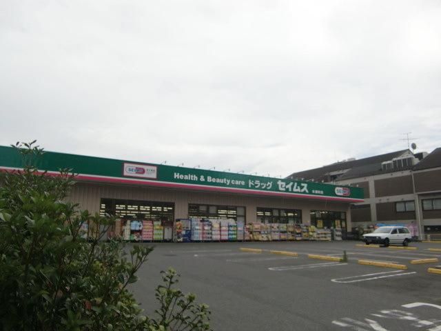 ドラックストア　セイムス（ドラッグストア）まで350m