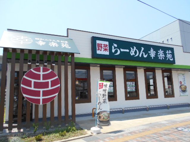 飲食店　幸楽苑 三郷中央店（飲食店）まで577m