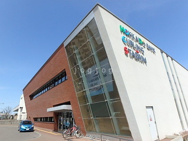 その他　どうぎんカーリングスタジアム（その他）まで203m