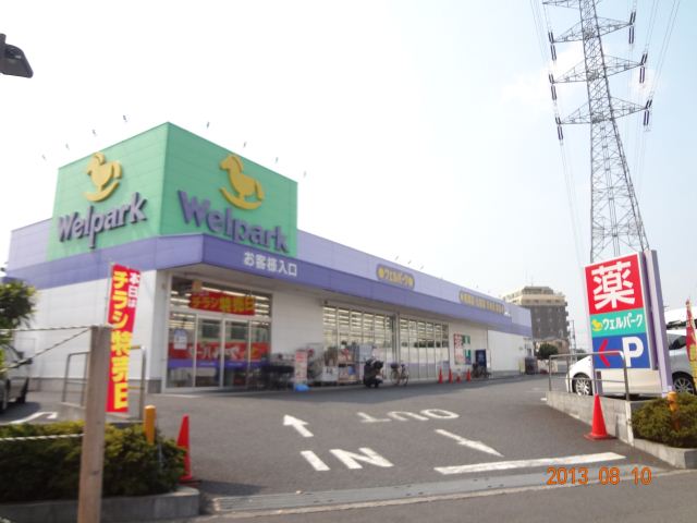 ドラックストア　ウェルパーク（ドラッグストア）まで320m