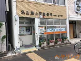 郵便局　名古屋山田郵便局（郵便局）まで290m