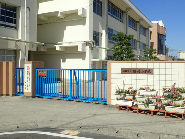 小学校　福岡市立小学校田村小学校（小学校）まで419m