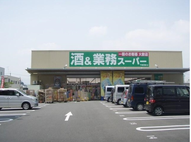 スーパー　業務スーパー 下鳥羽店（スーパー）まで878m